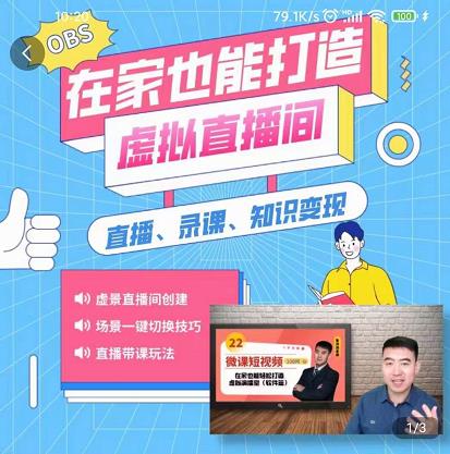 在家也能打造虚拟直播间，obs搭建，场景切换，直播带课（全套教学+工具打包）网创吧-网创项目资源站-副业项目-创业项目-搞钱项目搞钱网创吧