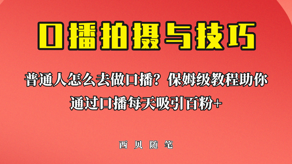 普通人怎么做口播？保姆级教程助你通过口播日引百粉搞钱网创吧-网创项目资源站-副业项目-创业项目-搞钱项目搞钱网创吧