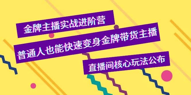 金牌主播实战进阶营，普通人也能快速变身金牌带货主播，直播间核心玩法公布网创吧-网创项目资源站-副业项目-创业项目-搞钱项目搞钱网创吧