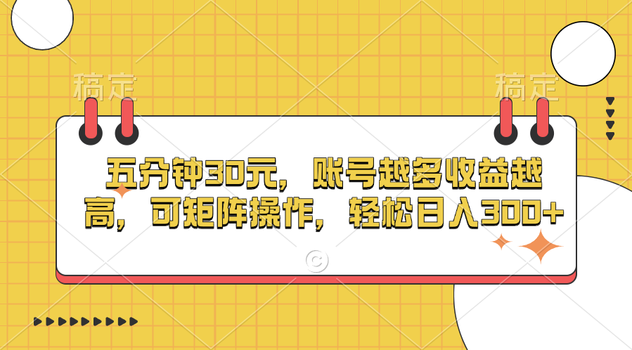五分钟30元，账号越多收益越高，可矩阵操作，轻松日入300+网创吧-网创项目资源站-副业项目-创业项目-搞钱项目搞钱网创吧