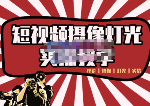短视频摄像-灯光实战教学，想拍好短视频，这个课程一定是必看课网创吧-网创项目资源站-副业项目-创业项目-搞钱项目搞钱网创吧