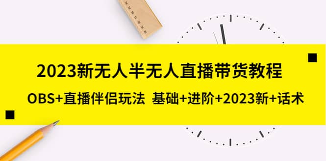 2023新无人半无人直播带货教程，OBS+直播伴侣玩法 基础+进阶+2023新+话术搞钱网创吧-网创项目资源站-副业项目-创业项目-搞钱项目搞钱网创吧