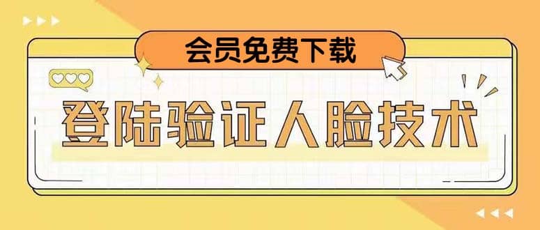 二次登录验证人脸核对，2月更新技术搞钱网创吧-网创项目资源站-副业项目-创业项目-搞钱项目搞钱网创吧