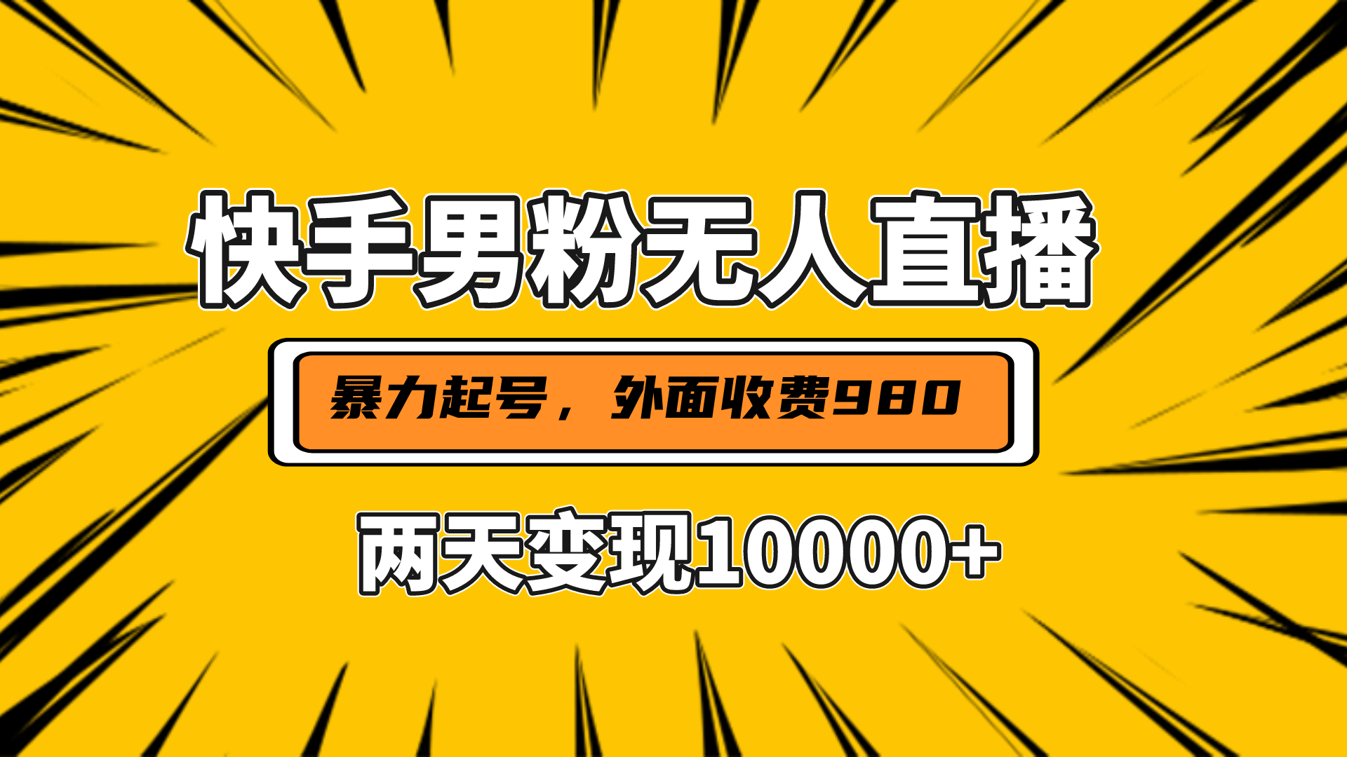 直播挂着两天躺赚1w+，小白也能轻松上手，外面收费980的项目搞钱网创吧-网创项目资源站-副业项目-创业项目-搞钱项目搞钱网创吧