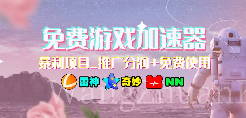 游戏加速器推广项目，小白轻松上手，长期可做网创吧-网创项目资源站-副业项目-创业项目-搞钱项目搞钱网创吧