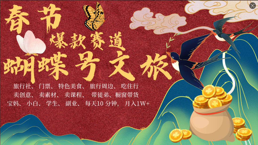 AI春节搞钱4.0升级版 蝴蝶号超火爆文旅赛道  AI一键制作 批量出内容   春节做轻松躺赚 年前做起来单车变摩托   每日轻松十分钟  月赚米1W+  抓紧冲！可做视频 可卖素材 可带徒只带小白和宝妈！网创吧-网创项目资源站-副业项目-创业项目-搞钱项目搞钱网创吧