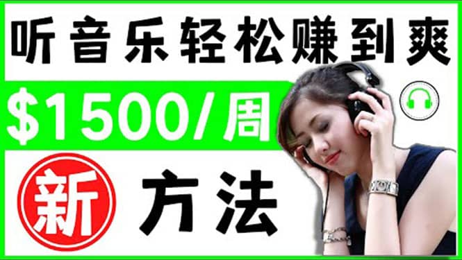 2022听音乐赚钱的新方法 音乐赚钱 app让你轻松赚钱1首歌=3美元搞钱网创吧-网创项目资源站-副业项目-创业项目-搞钱项目搞钱网创吧