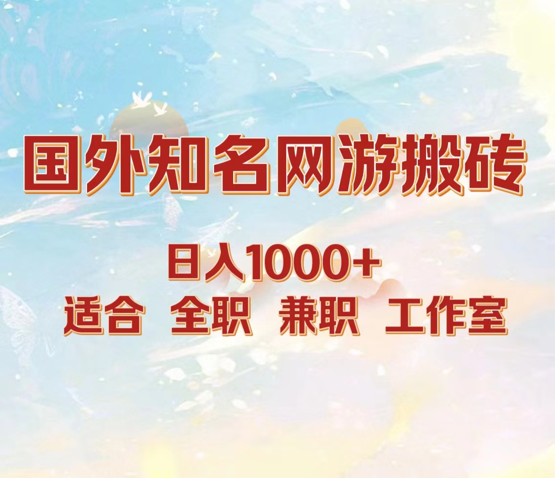 国外知名网游搬砖，日入1000+ 适合工作室和副业搞钱网创吧-网创项目资源站-副业项目-创业项目-搞钱项目搞钱网创吧