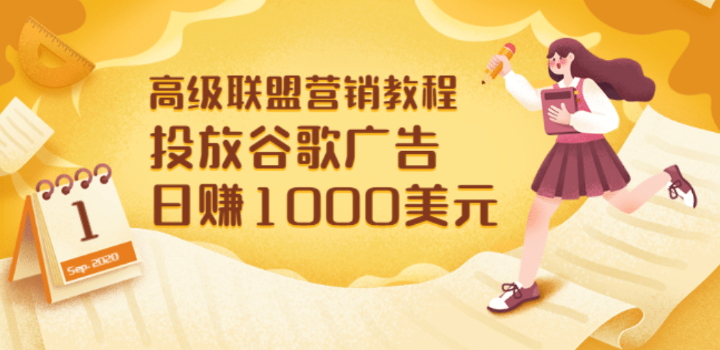 高级联盟营销教程：投放谷歌广告 日赚1000美元，快速获得高质量流量网创吧-网创项目资源站-副业项目-创业项目-搞钱项目搞钱网创吧