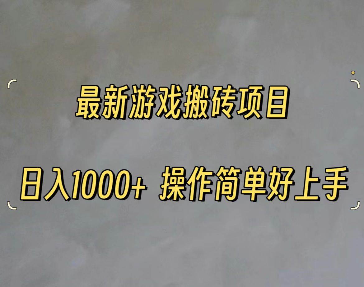 最新游戏打金搬砖，日入一千，操作简单好上手网创吧-网创项目资源站-副业项目-创业项目-搞钱项目搞钱网创吧