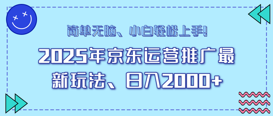 AI京东运营推广最新玩法，日入2000+，小白轻松上手！搞钱网创吧-网创项目资源站-副业项目-创业项目-搞钱项目搞钱网创吧