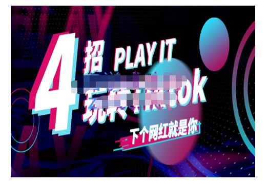 Tiktok账号系统打造，深度解析Tiktok新手起号技巧与配合跨境电商发展终局价值1980元搞钱网创吧-网创项目资源站-副业项目-创业项目-搞钱项目搞钱网创吧