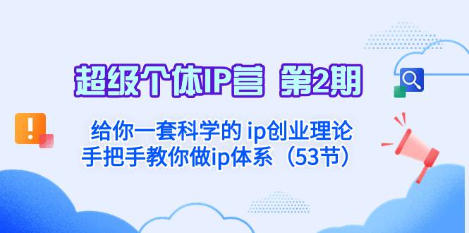 超级个体·IP营 第2期：给你一套科学的 ip创业理论  手把手教你做ip体系…网创吧-网创项目资源站-副业项目-创业项目-搞钱项目搞钱网创吧