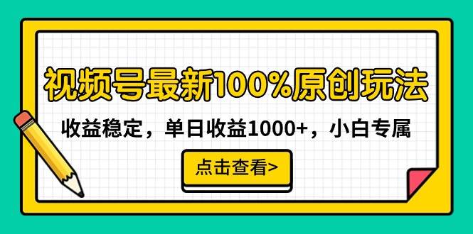 视频号最新100%原创玩法，收益稳定，单日收益1000+，小白专属网创吧-网创项目资源站-副业项目-创业项目-搞钱项目搞钱网创吧