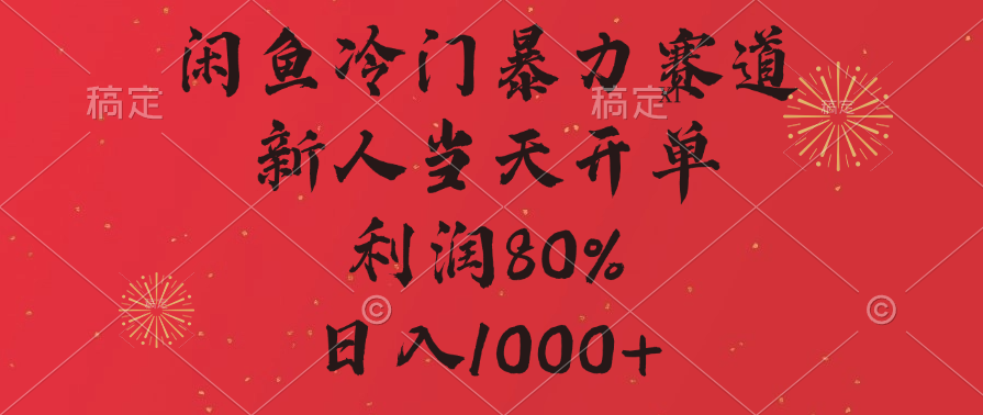 闲鱼冷门暴力赛道，拼多多砍一刀商城，利润80%，日入1000+搞钱网创吧-网创项目资源站-副业项目-创业项目-搞钱项目搞钱网创吧