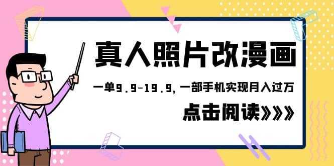 外面收费1580的项目，真人照片改漫画，一单9.9-19.9，一部手机实现月入过万网创吧-网创项目资源站-副业项目-创业项目-搞钱项目搞钱网创吧