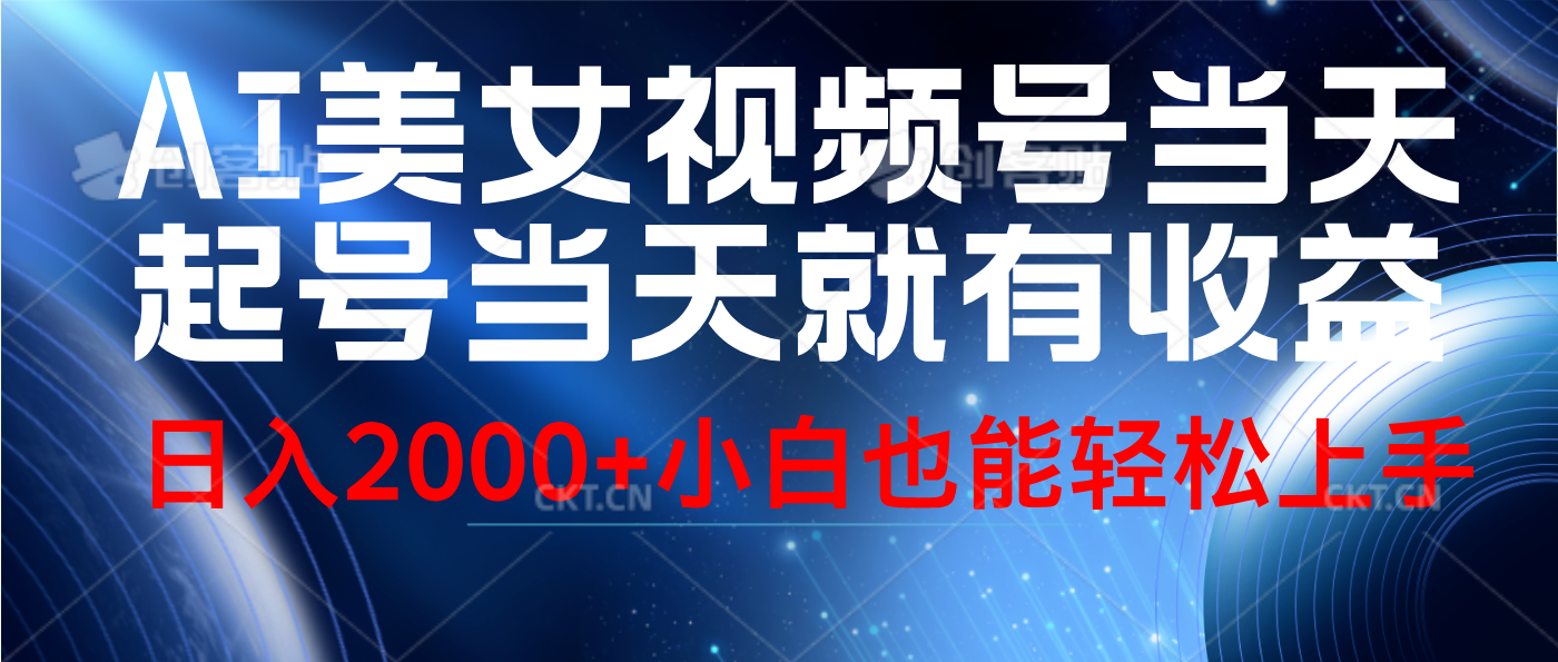 视频号AI美女，当天起号，当天就能见收益，轻松日入2000+网创吧-网创项目资源站-副业项目-创业项目-搞钱项目搞钱网创吧