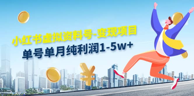 小红书虚拟资料号-变现项目：实操玩法分享搞钱网创吧-网创项目资源站-副业项目-创业项目-搞钱项目搞钱网创吧