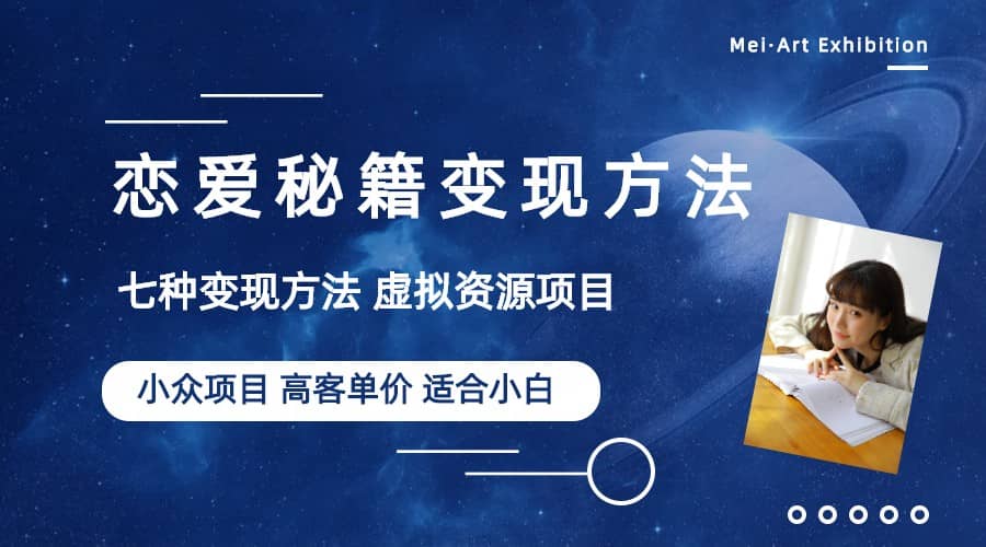 小众项目做年轻人的虚拟资源生意-恋爱秘籍变现方法（教程+资源）网创吧-网创项目资源站-副业项目-创业项目-搞钱项目搞钱网创吧