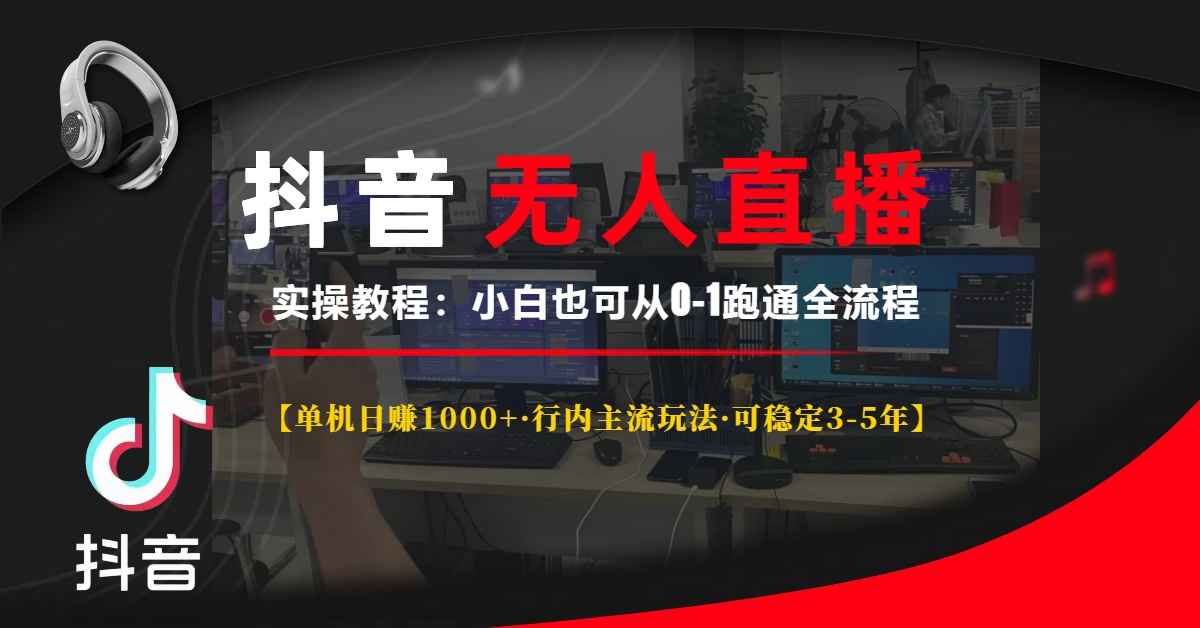 抖音无人直播实操教程【单机日赚1000+行内主流玩法可稳定3-5年】小白也可从0-1跑通全流程网创吧-网创项目资源站-副业项目-创业项目-搞钱项目搞钱网创吧