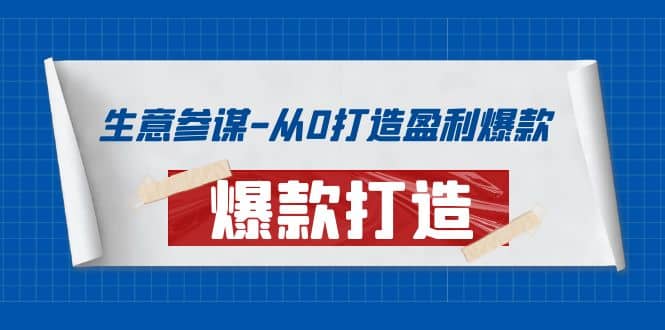 生意参谋-从0打造盈利爆款：手把手教您打造爆款多种玩法搞钱网创吧-网创项目资源站-副业项目-创业项目-搞钱项目搞钱网创吧