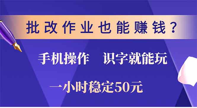 批改作业也能赚钱？0门槛手机项目，识字就能玩！一小时稳定50元！搞钱网创吧-网创项目资源站-副业项目-创业项目-搞钱项目搞钱网创吧