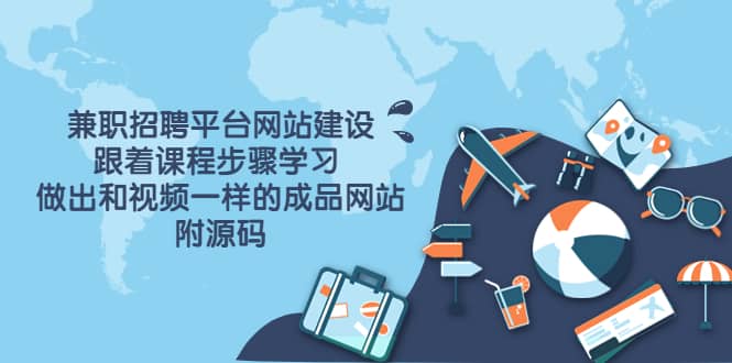 兼职招聘平台网站建设，跟着课程步骤学习 做出一样的成品网站（附源码）搞钱网创吧-网创项目资源站-副业项目-创业项目-搞钱项目搞钱网创吧