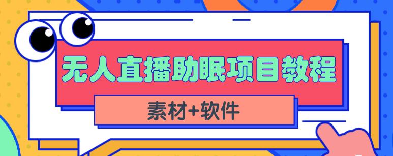 抖音快手短视频无人直播助眠赚钱项目，小白也能快速上手（教程+素材+软件）搞钱网创吧-网创项目资源站-副业项目-创业项目-搞钱项目搞钱网创吧