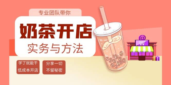 奶茶开店实务与方法：学了就能干，低成本开店（15节课）搞钱网创吧-网创项目资源站-副业项目-创业项目-搞钱项目搞钱网创吧