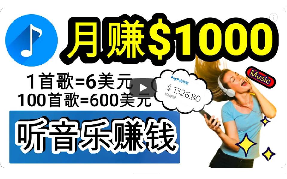 2024年独家听歌曲轻松赚钱，每天30分钟到1小时做歌词转录客，小白日入300+搞钱网创吧-网创项目资源站-副业项目-创业项目-搞钱项目搞钱网创吧
