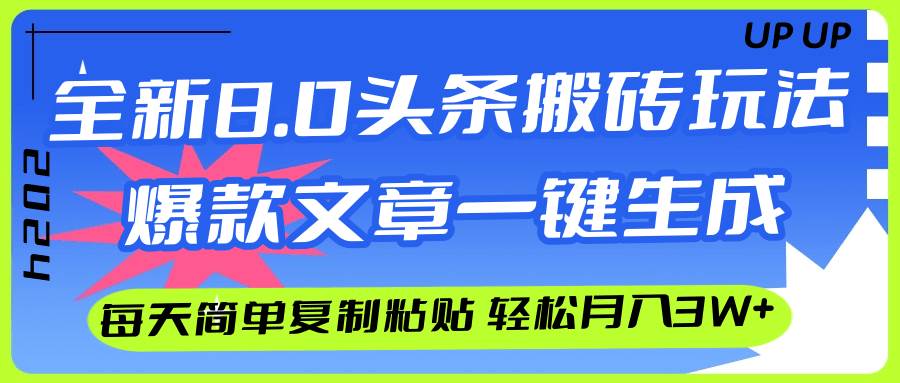 AI头条搬砖，爆款文章一键生成，每天复制粘贴10分钟，轻松月入3w+网创吧-网创项目资源站-副业项目-创业项目-搞钱项目搞钱网创吧