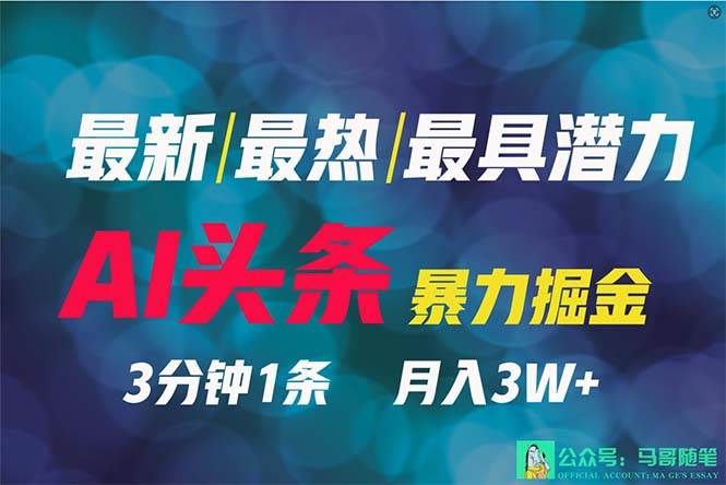 2024年最强副业？AI撸头条3天必起号，一键分发，简单无脑，但基本没人知道搞钱网创吧-网创项目资源站-副业项目-创业项目-搞钱项目搞钱网创吧