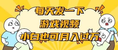 游戏推广-小白也可轻松月入过万搞钱网创吧-网创项目资源站-副业项目-创业项目-搞钱项目搞钱网创吧