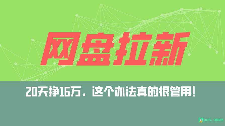 网盘拉新+私域全自动玩法，0粉起号，小白可做，当天见收益，已测单日破5000搞钱网创吧-网创项目资源站-副业项目-创业项目-搞钱项目搞钱网创吧