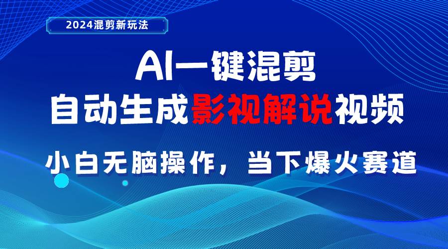 AI一键混剪，自动生成影视解说视频 小白无脑操作，当下各个平台的爆火赛道网创吧-网创项目资源站-副业项目-创业项目-搞钱项目搞钱网创吧