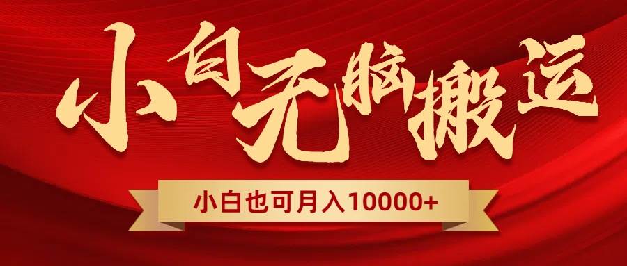 无脑搬运视频，全新平台独占玩法，一个账号每天1000+，多账号轻松扩张！网创吧-网创项目资源站-副业项目-创业项目-搞钱项目搞钱网创吧