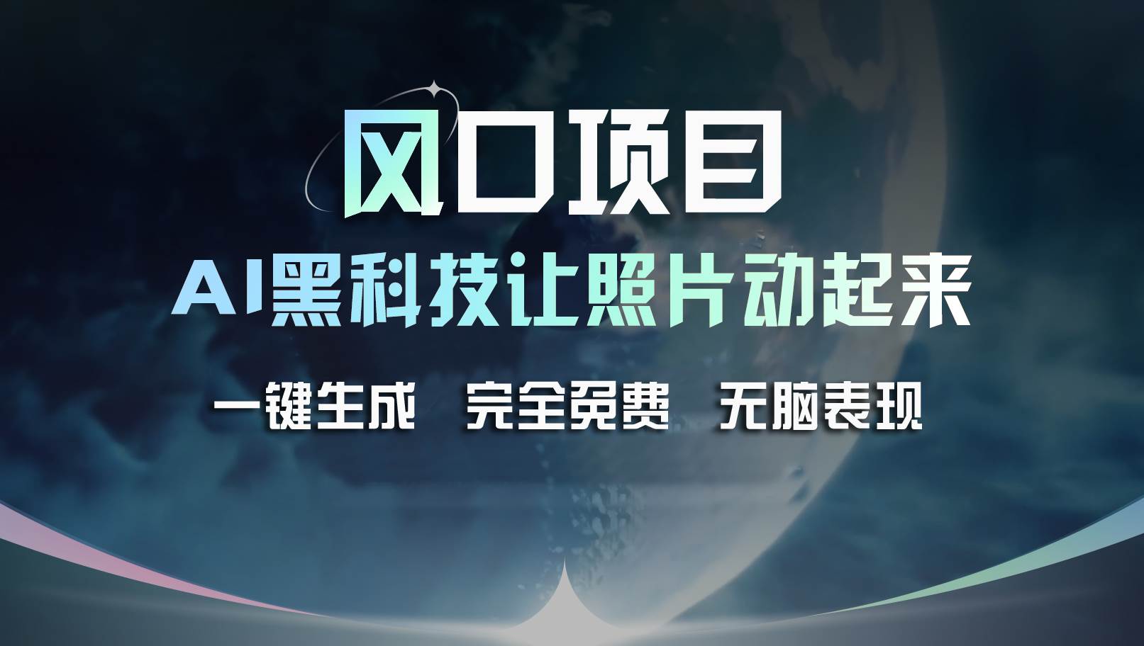 风口项目，AI 黑科技让老照片复活！一键生成完全免费！接单接到手抽筋…搞钱网创吧-网创项目资源站-副业项目-创业项目-搞钱项目搞钱网创吧