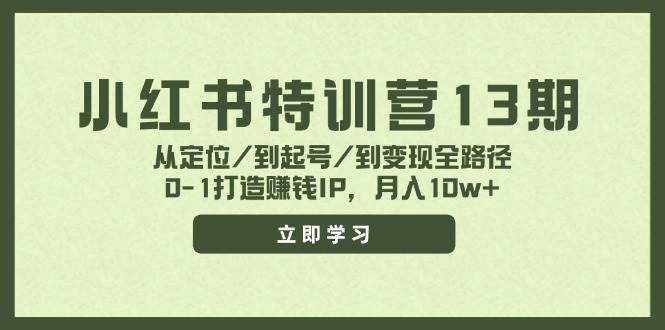 小红书特训营13期，从定位/到起号/到变现全路径，0-1打造赚钱IP，月入10w+搞钱网创吧-网创项目资源站-副业项目-创业项目-搞钱项目搞钱网创吧