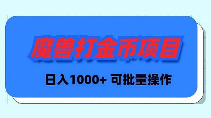魔兽世界Plus版本自动打金项目，日入 1000+，可批量操作网创吧-网创项目资源站-副业项目-创业项目-搞钱项目搞钱网创吧