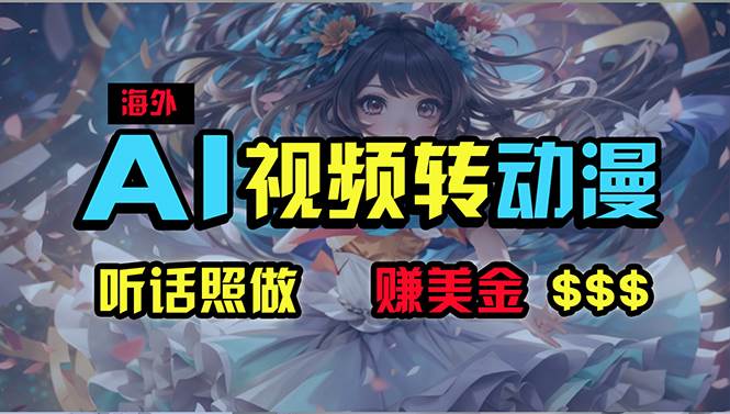 海外性感美女跳舞，AI一键生成，野路子玩法，无脑搬运，听话照做，月入2w+搞钱网创吧-网创项目资源站-副业项目-创业项目-搞钱项目搞钱网创吧