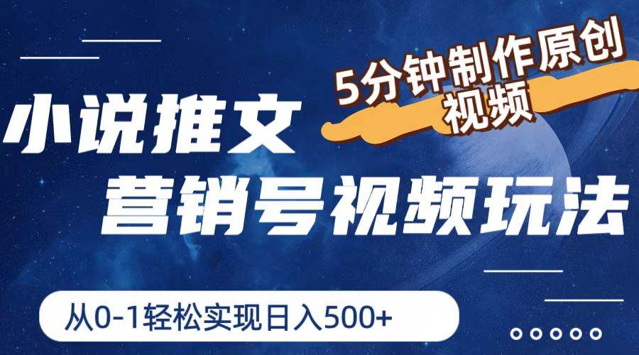 小说推文营销号视频玩法，5分钟制作原创视频，从0到1轻松实现日入500+网创吧-网创项目资源站-副业项目-创业项目-搞钱项目搞钱网创吧