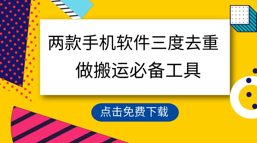 用这两款手机软件三重去重，100%过原创，搬运必备工具，一键处理不违规…搞钱网创吧-网创项目资源站-副业项目-创业项目-搞钱项目搞钱网创吧