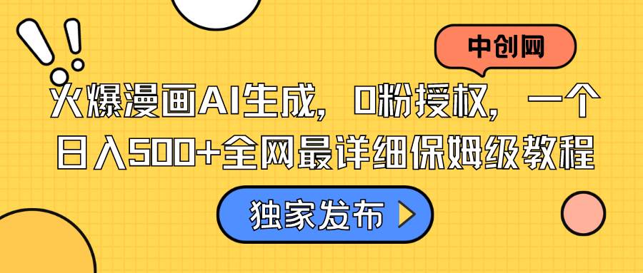火爆漫画AI生成，0粉授权，一个日入500+全网最详细保姆级教程网创吧-网创项目资源站-副业项目-创业项目-搞钱项目搞钱网创吧