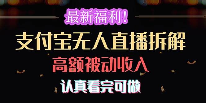 最新福利！支付宝无人直播拆解，实现高额被动收入，认真看完可做搞钱网创吧-网创项目资源站-副业项目-创业项目-搞钱项目搞钱网创吧