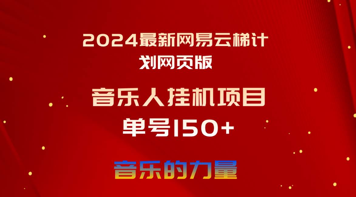 2024最新网易云梯计划网页版，单机日入150+，听歌月入5000+网创吧-网创项目资源站-副业项目-创业项目-搞钱项目搞钱网创吧