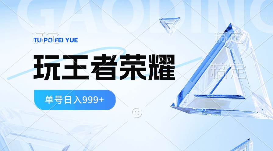 2024蓝海项目.打王者荣耀赚米，一个账号单日收入999+，福利项目搞钱网创吧-网创项目资源站-副业项目-创业项目-搞钱项目搞钱网创吧