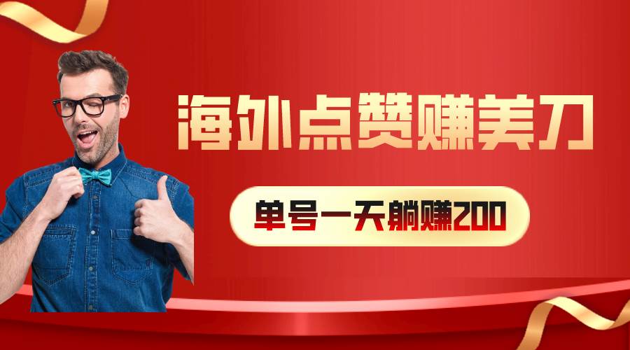 海外视频点赞赚美刀，一天收入200+，小白长期可做网创吧-网创项目资源站-副业项目-创业项目-搞钱项目搞钱网创吧