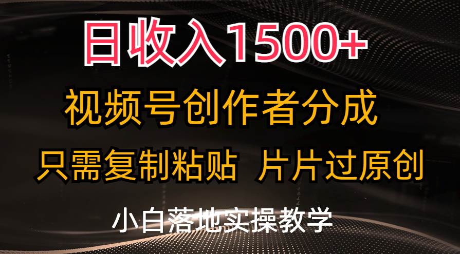 日收入1500+，视频号创作者分成，只需复制粘贴，片片过原创，小白也可…网创吧-网创项目资源站-副业项目-创业项目-搞钱项目搞钱网创吧