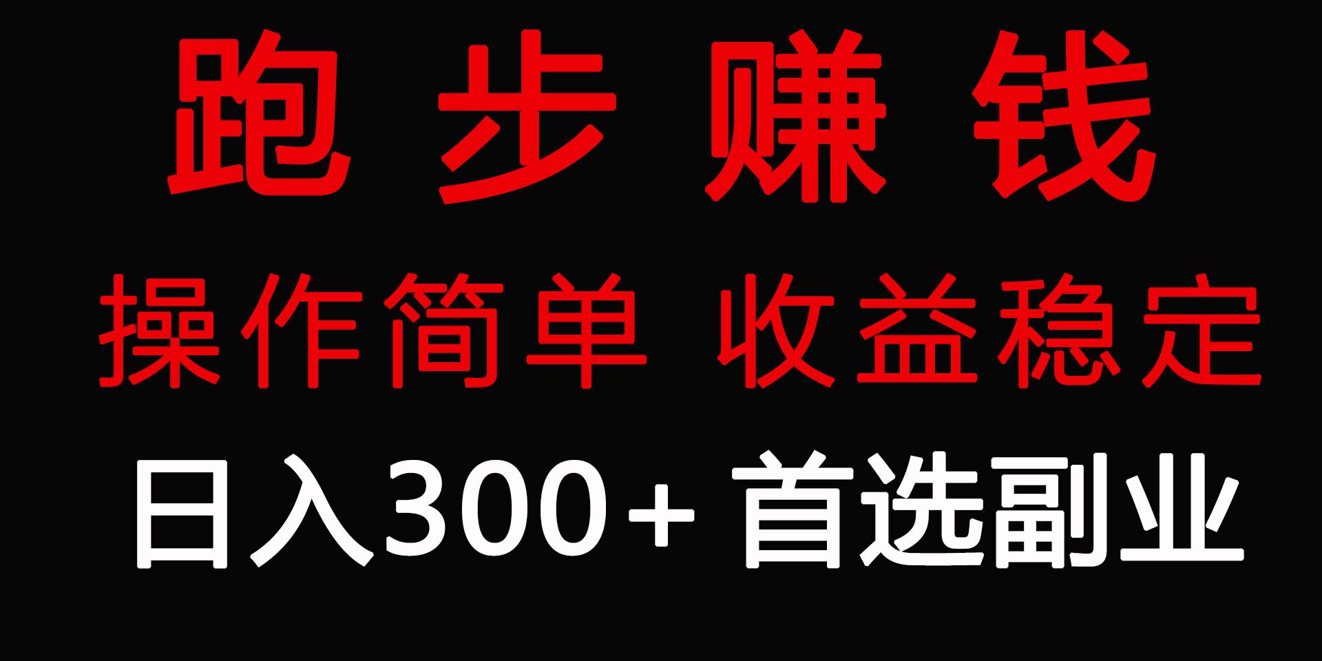 跑步健身日入300+零成本的副业，跑步健身两不误网创吧-网创项目资源站-副业项目-创业项目-搞钱项目搞钱网创吧