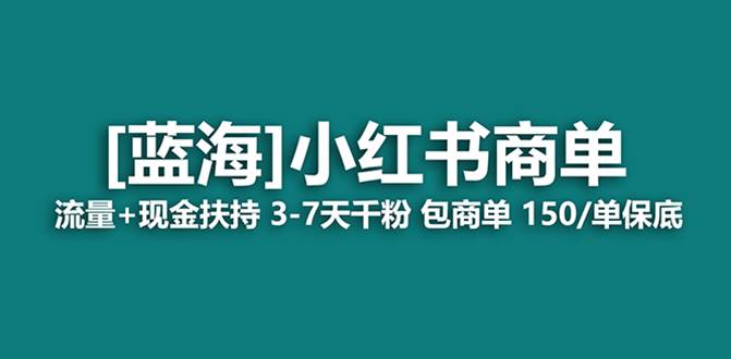 最强蓝海项目，小红书商单！长期稳定，7天变现，商单分配，月入过万网创吧-网创项目资源站-副业项目-创业项目-搞钱项目搞钱网创吧